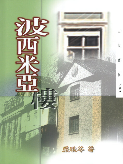 Title details for 波西米亞樓 by 嚴歌苓 - Available